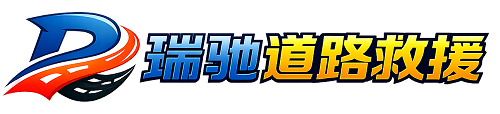 赤水市瑞驰｜24小时提供拖车救援-附近汽车搭电补胎吊车脱困